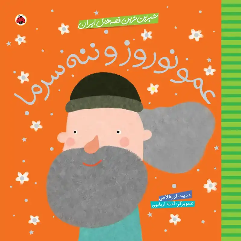 کتاب شیرین‌ترین قصه‌های ایران: عمو نوروز و ننه سرما - انتشارات شهر قلم
