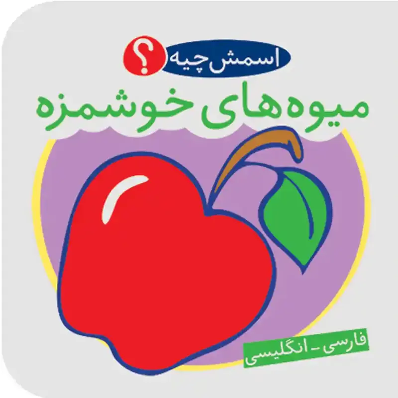 کتاب اسمش چیه؟ میوه‌های خوشمزه - انتشارات شهر قلم