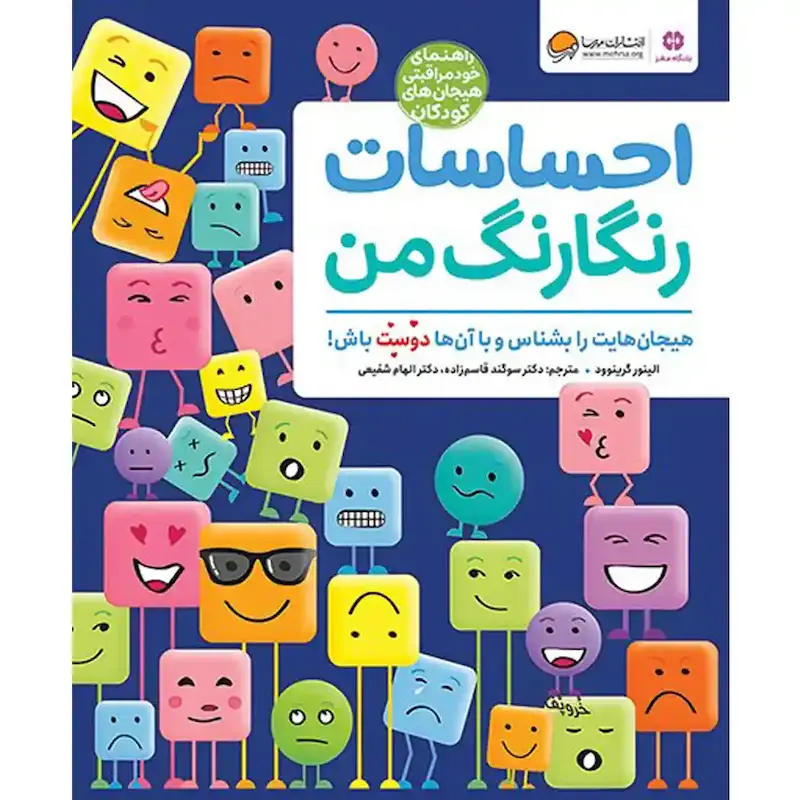 کتاب احساسات رنگارنگ من - انتشارات مهرسا