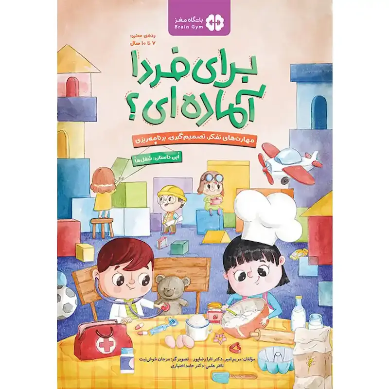 کتاب برای فردا آماده ای؟ 2 شغل ها - انتشارات مهرسا