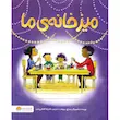 کتاب میز خانه‌ی ما - انتشارات مهرسا