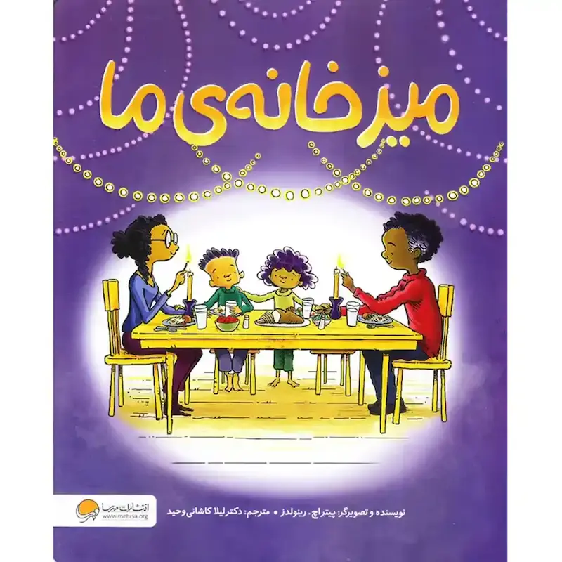 کتاب میز خانه‌ی ما - انتشارات مهرسا
