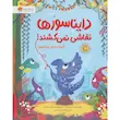 کتاب دایناسورها نقاشی نمی‌کشند! - انتشارات مهرسا