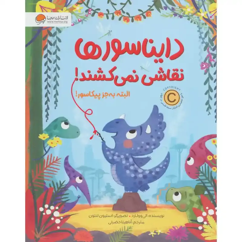 کتاب دایناسورها نقاشی نمی‌کشند! - انتشارات مهرسا