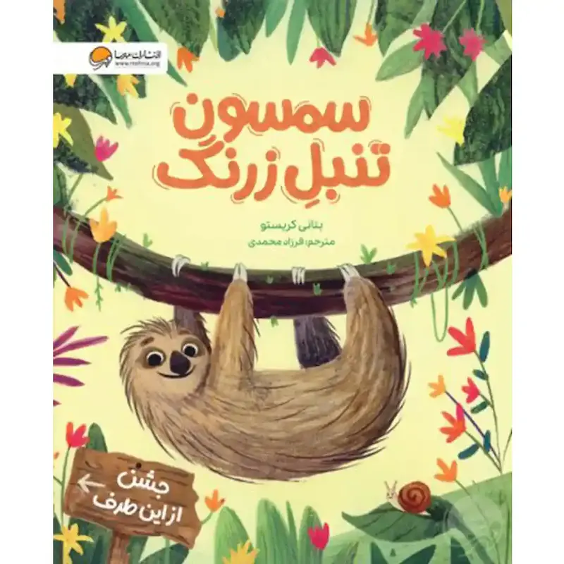 کتاب سمسون تنبل زرنگ - انتشارات مهرسا