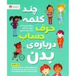 کتاب چند کلمه حرف حساب درباره بدن - انتشارات مهرسا