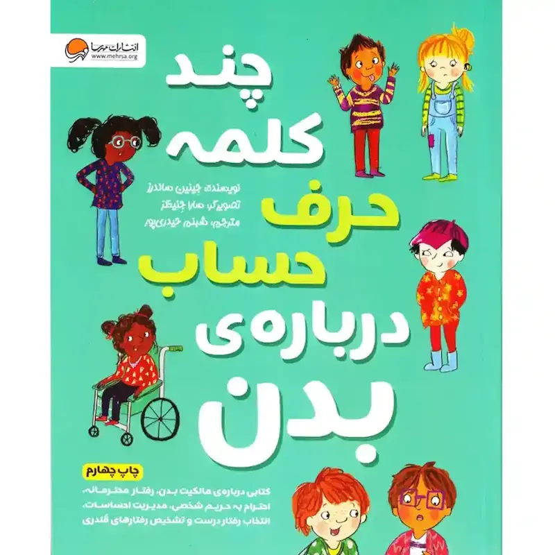 کتاب چند کلمه حرف حساب درباره بدن - انتشارات مهرسا