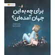کتاب برای چه به این جهان آمده ای؟ - انتشارات مهرسا