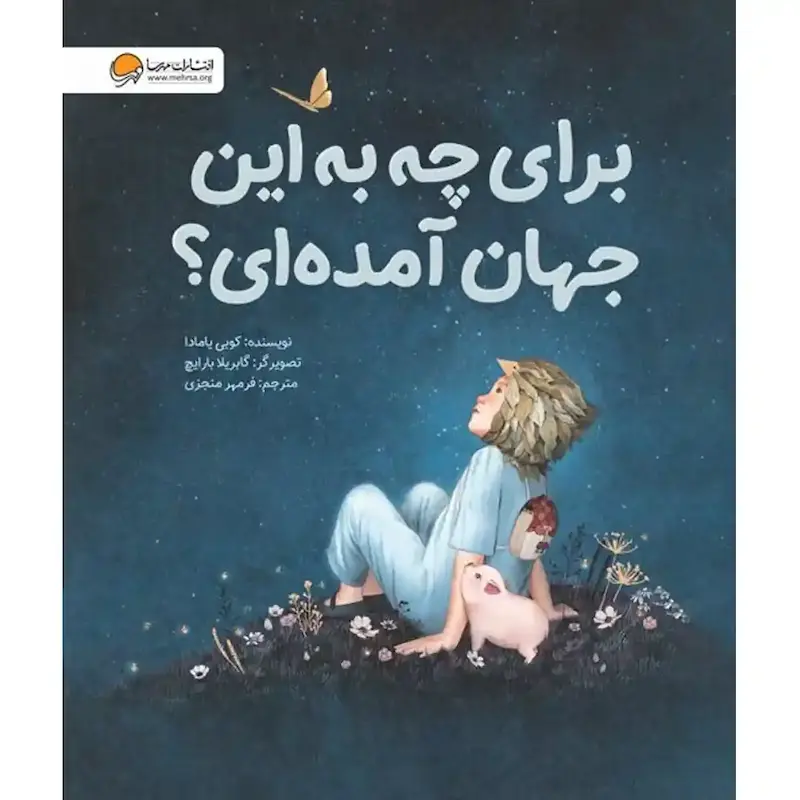 کتاب برای چه به این جهان آمده ای؟ - انتشارات مهرسا