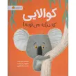 کتاب کوالایی که دیگه می‌تونه - انتشارات مهرسا