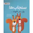 کتاب سنجاب ها وارد می شوند - انتشارات مهرسا