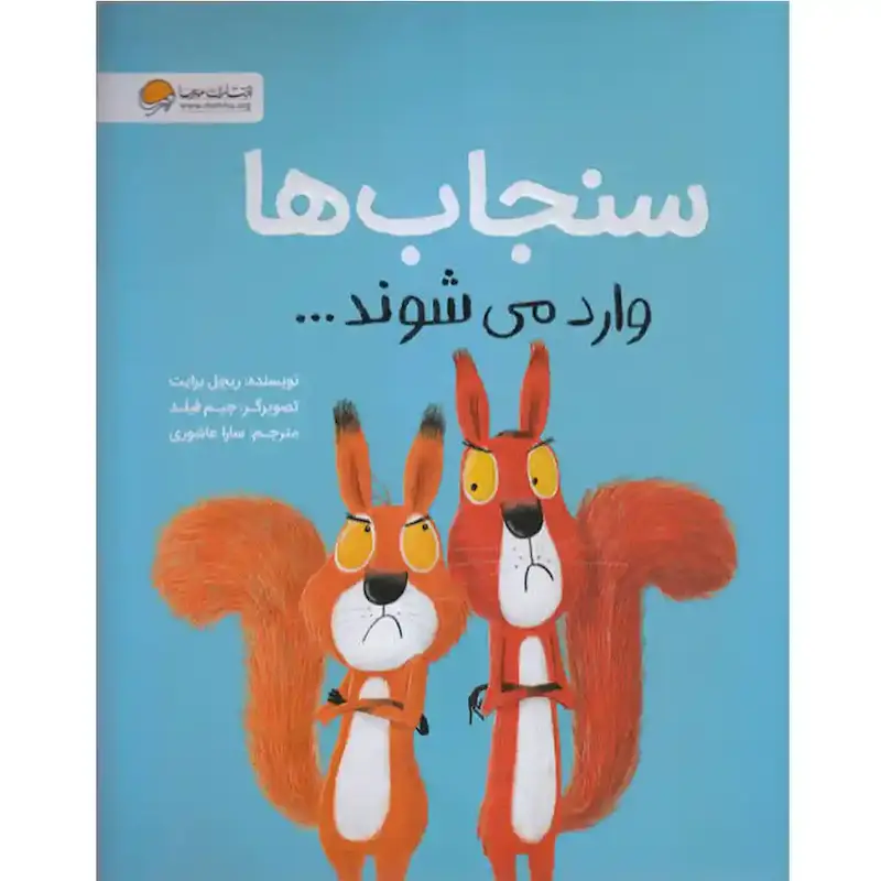 کتاب سنجاب ها وارد می شوند - انتشارات مهرسا