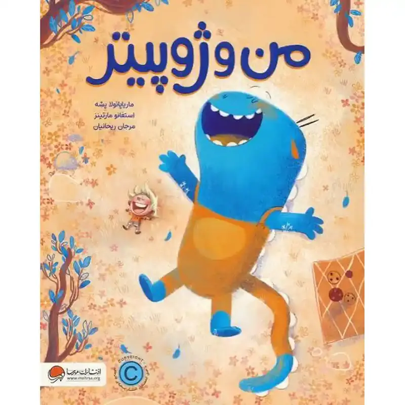 کتاب من و ژوپیتر - انتشارات مهرسا