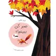 کتاب چه کسی برگ‌های من را برداشته - انتشارات مهرسا