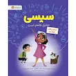 کتاب سیسی عاشق علم است :آزمایش های خوشمزه - انتشارات مهرسا