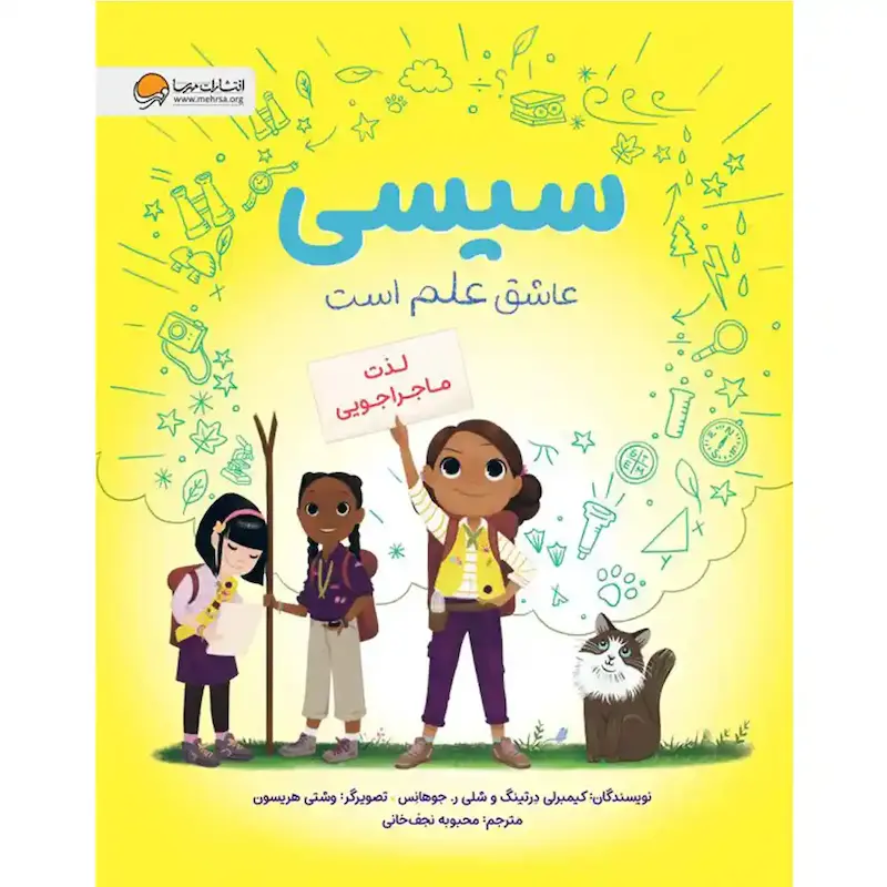 کتاب سیسی عاشق علم است :لذت ماجراجویی - انتشارات مهرسا