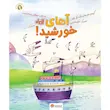 کتاب آهای خورشید - انتشارات مهرسا
