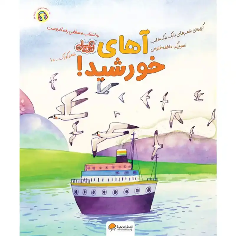 کتاب آهای خورشید - انتشارات مهرسا
