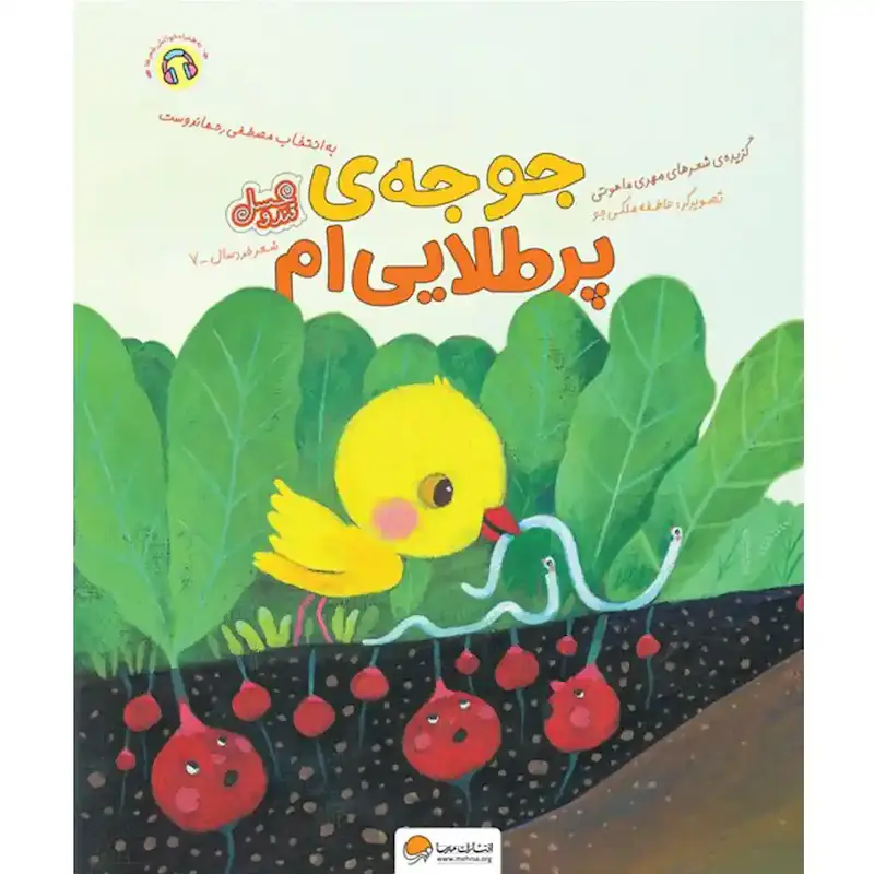 کتاب جوجه‌ی پر طلایی‌ام - انتشارات مهرسا