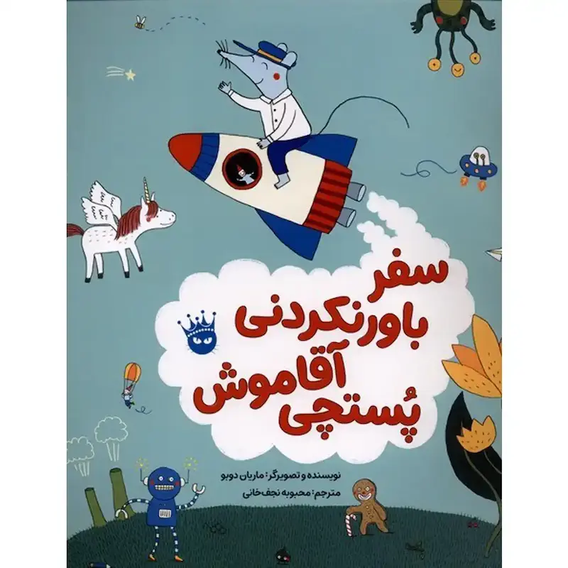 کتاب سفر باورنکردنی آقا موش پستچی 