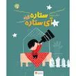 کتاب ستاره آی ستاره - انتشارات مهرسا