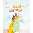کتاب آرزوی زرافه‌ای - انتشارات مهرسا