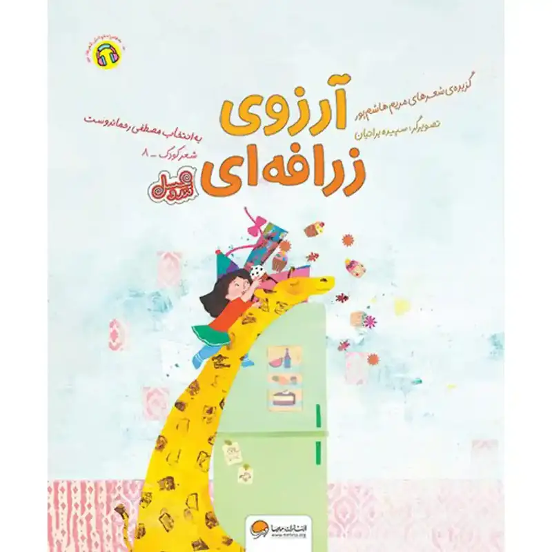 کتاب آرزوی زرافه‌ای - انتشارات مهرسا