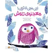 کتاب معجزه تلاش اجی مجی لا ترجی! - انتشارات مهرسا
