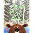 کتاب خرس از راه رسید - انتشارات مهرسا