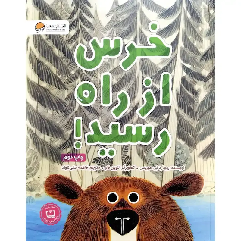 کتاب خرس از راه رسید - انتشارات مهرسا
