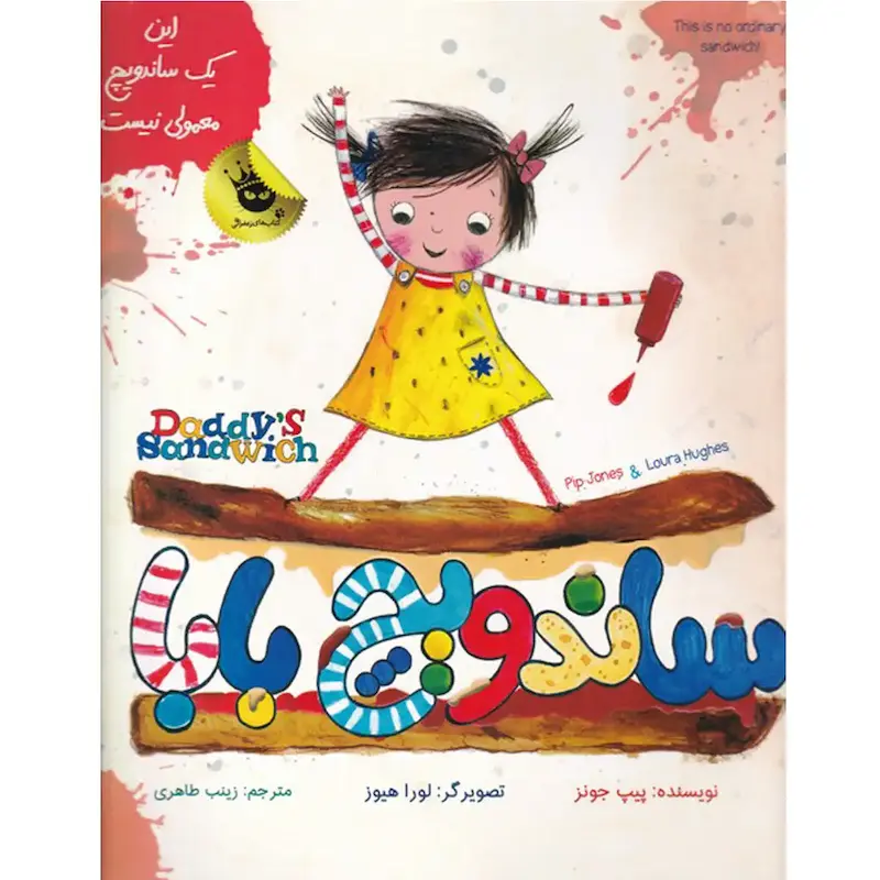 کتاب ساندویچ بابا