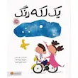 کتاب یک لکه رنگ - انتشارات مهرسا