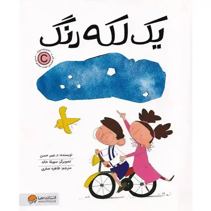 کتاب یک لکه رنگ - انتشارات مهرسا