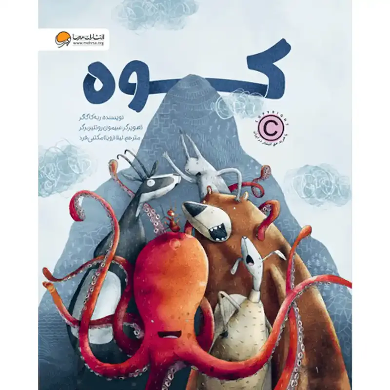 کتاب کوه - انتشارات مهرسا