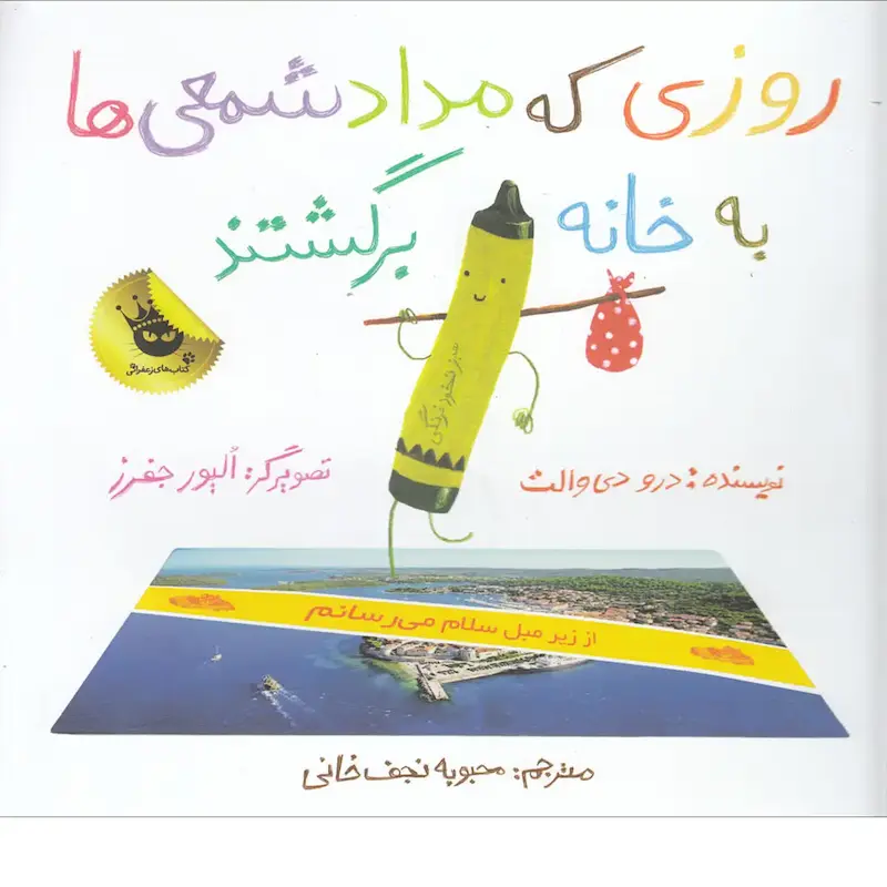 کتاب روزی که مداد شمعی‌ها به خانه برگشتند