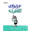 کتاب جزیره‌ ی آقا فیله - انتشارات مهرسا