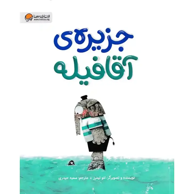 کتاب جزیره‌ ی آقا فیله - انتشارات مهرسا