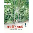 کتاب نگهبان گل ها - انتشارات مهرسا