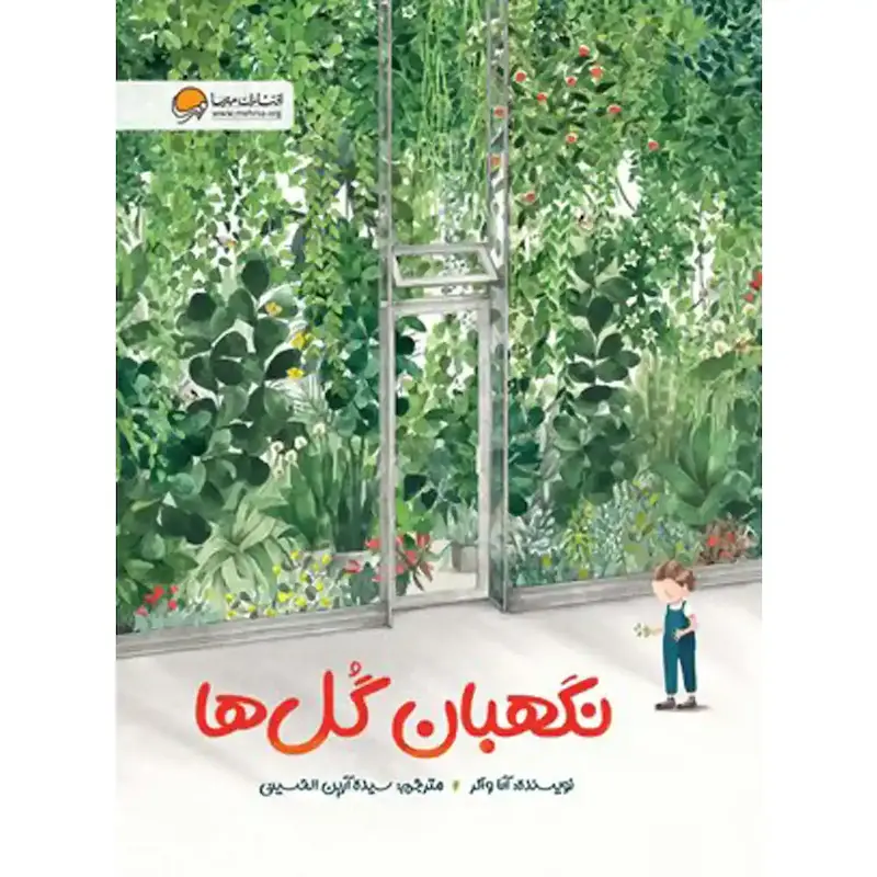 کتاب نگهبان گل ها - انتشارات مهرسا