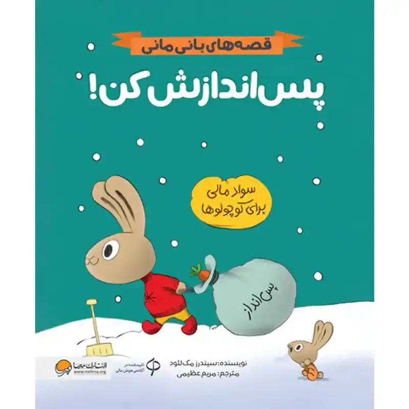 کتاب پس اندازش کن  - انتشارات مهرسا