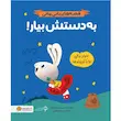 کتاب به دستش بیار  - انتشارات مهرسا