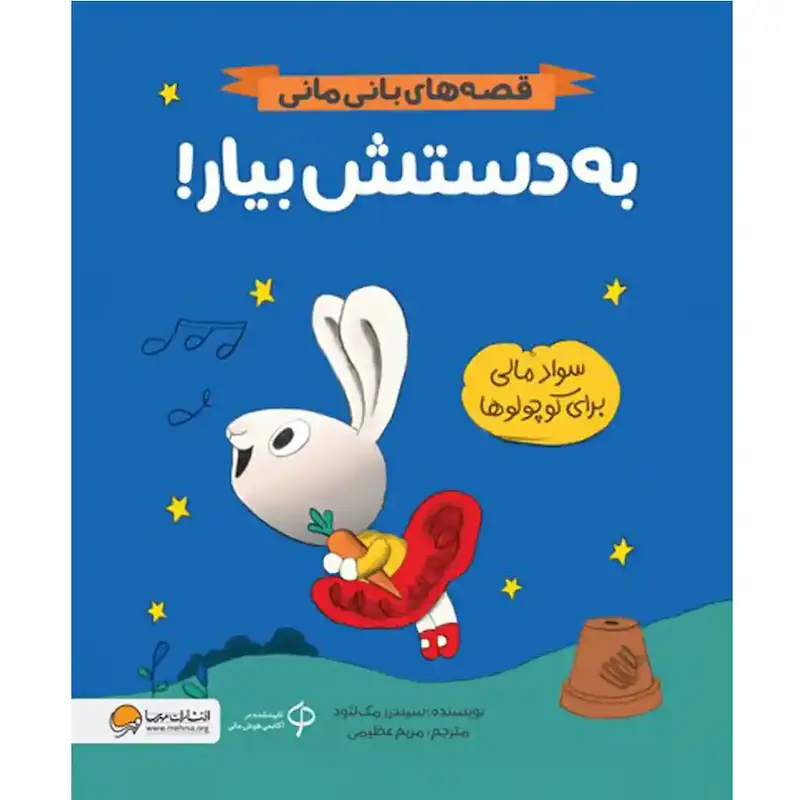کتاب به دستش بیار  - انتشارات مهرسا