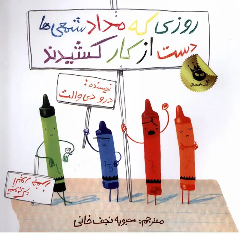 کتاب روزی که مداد شمعی‌ها دست از کار کشیدند