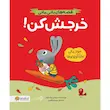 کتاب خرجش کن - انتشارات مهرسا
