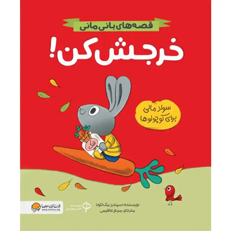 کتاب خرجش کن - انتشارات مهرسا