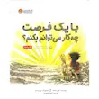 کتاب با یک فرصت چه کار می‌توانم بکنم؟ - انتشارات مهرسا