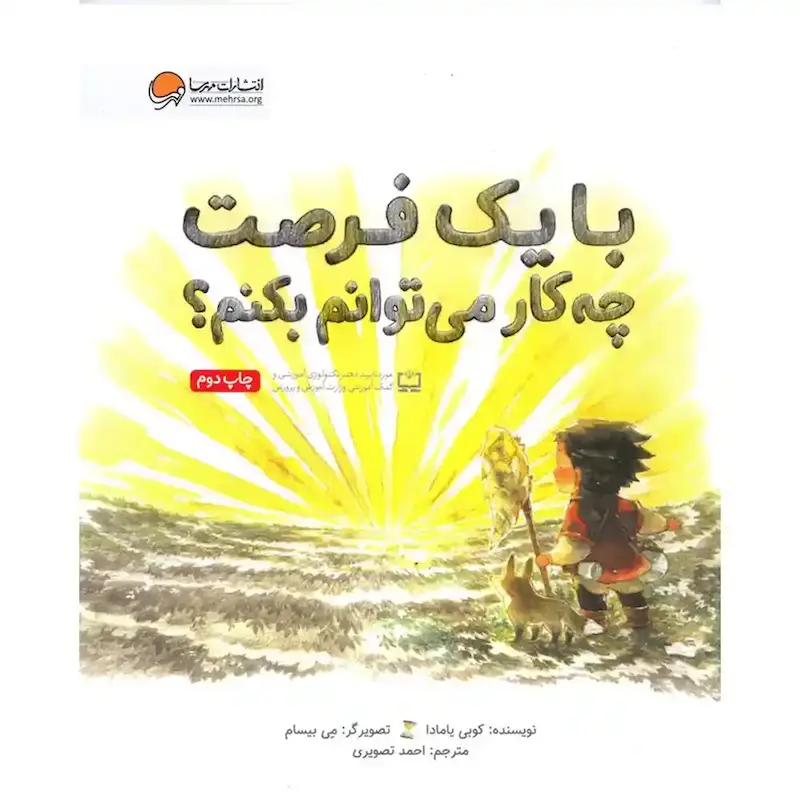 کتاب با یک فرصت چه کار می‌توانم بکنم؟ - انتشارات مهرسا