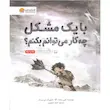 کتاب با یک مشکل چه کار می‌توانم بکنم؟ - انتشارات مهرسا