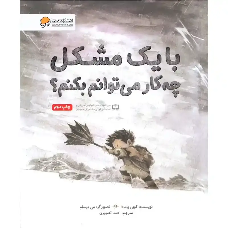 کتاب با یک مشکل چه کار می‌توانم بکنم؟ - انتشارات مهرسا