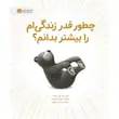کتاب چطور قدر زندگی‌ ام را بیشتر بدانم - انتشارات مهرسا